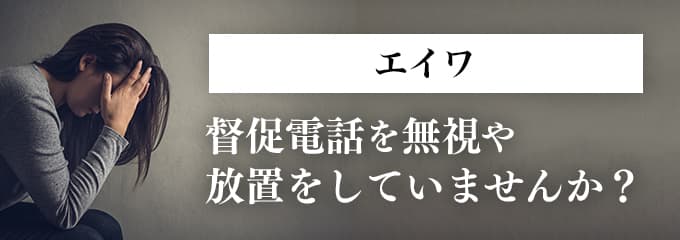 エイワからの督促を無視していませんか？